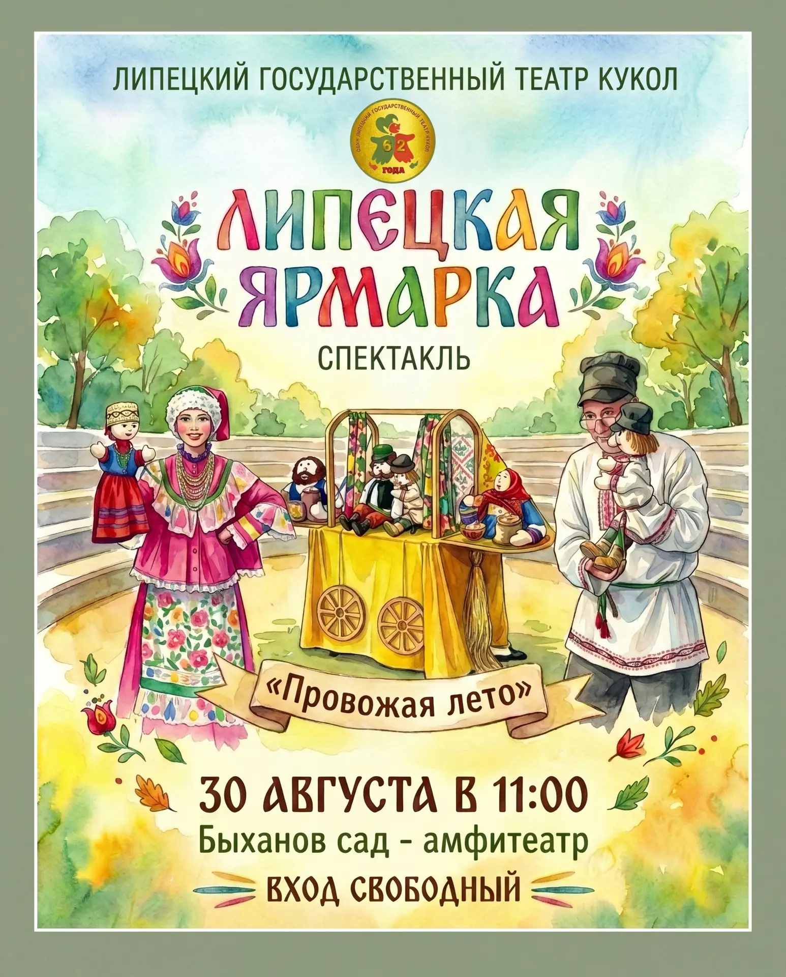 «Липецкий государственный театр кукол» приглашает на спектакль «Липецкая ярмарка» 0+ он...