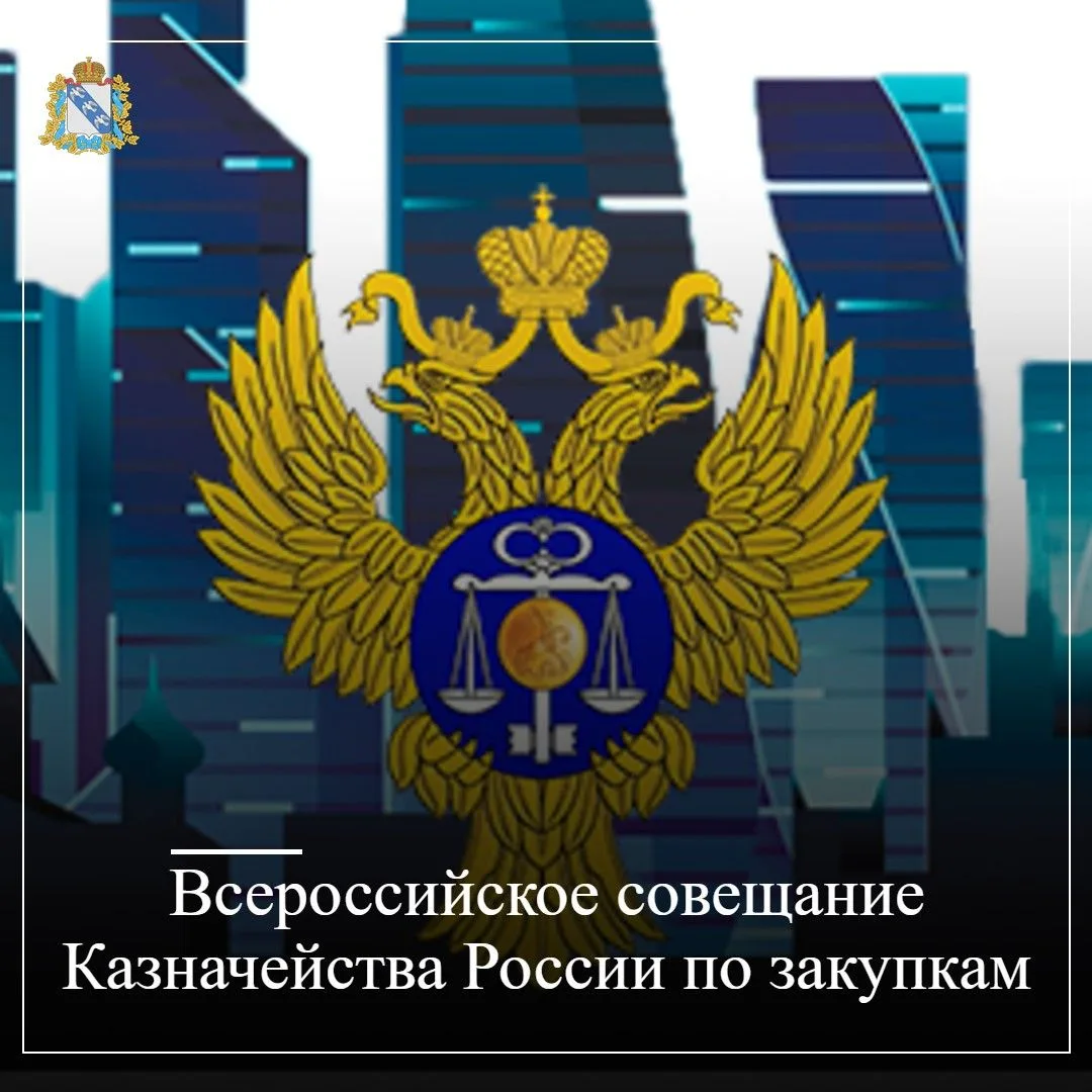 Приглашаем заказчиков принять участие во Всероссийском совещании на тему: «Закупки малого объема: Но