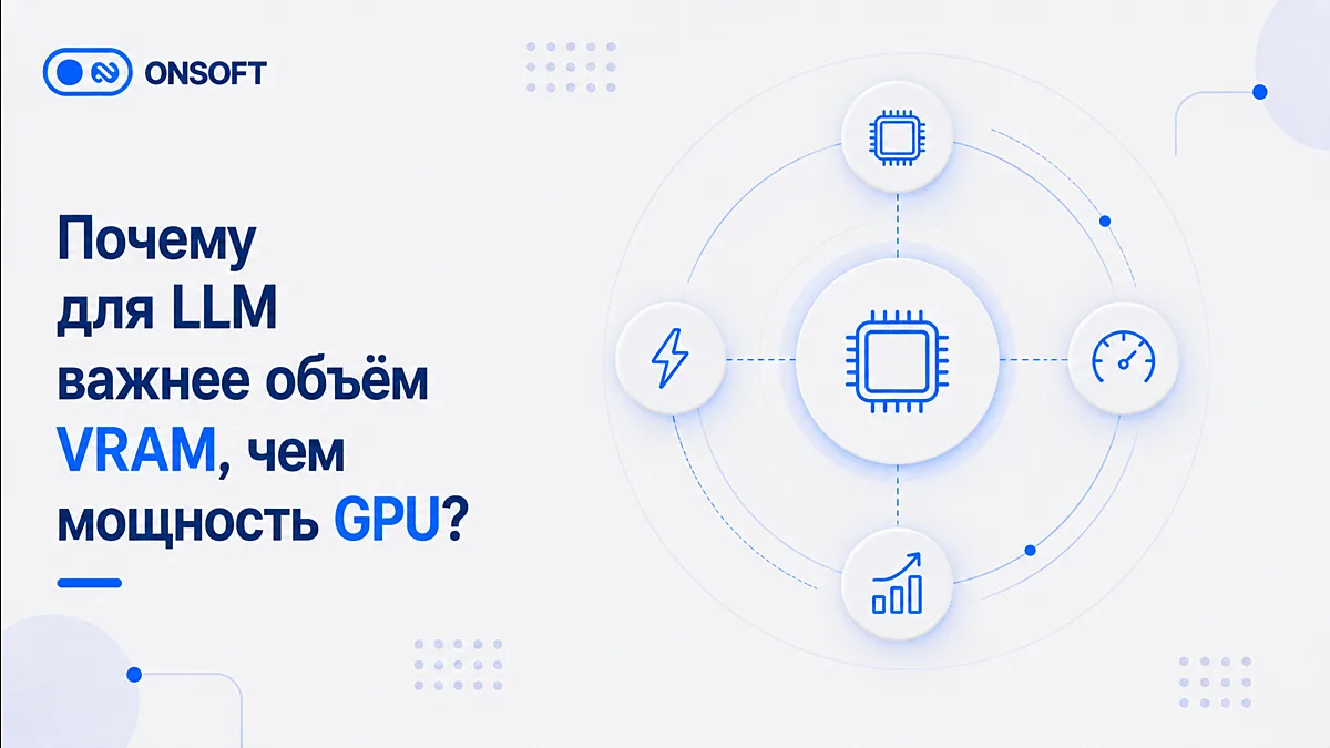 Почему для LLM важнее объём VRAM, чем мощность GPU? 🖥️