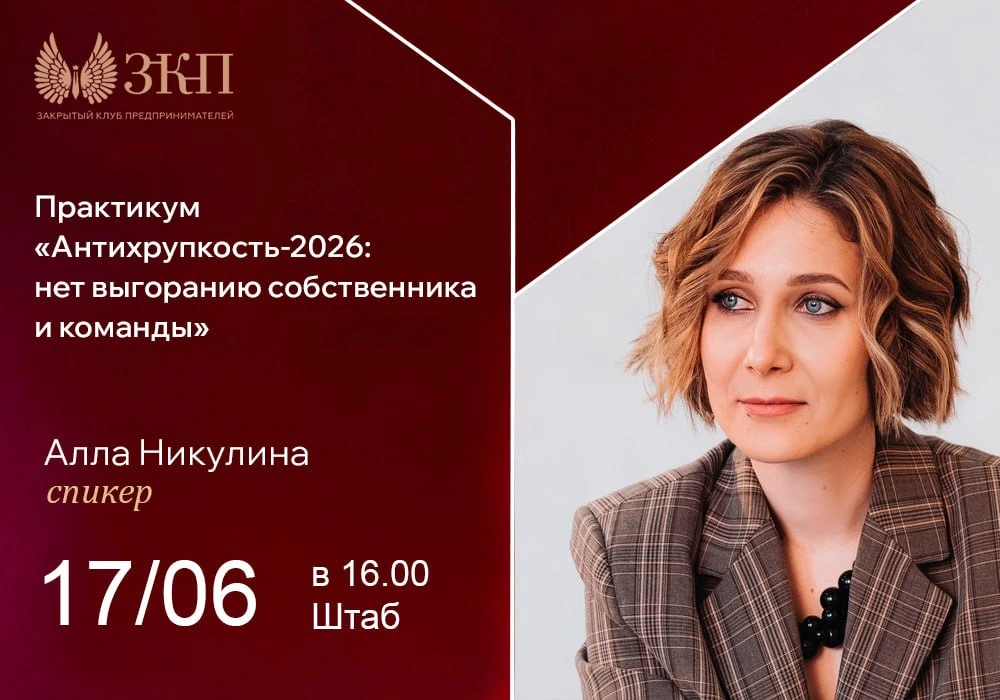 Практикум «Антихрупкость-2026: нет выгоранию собственника и команды» 🔥
