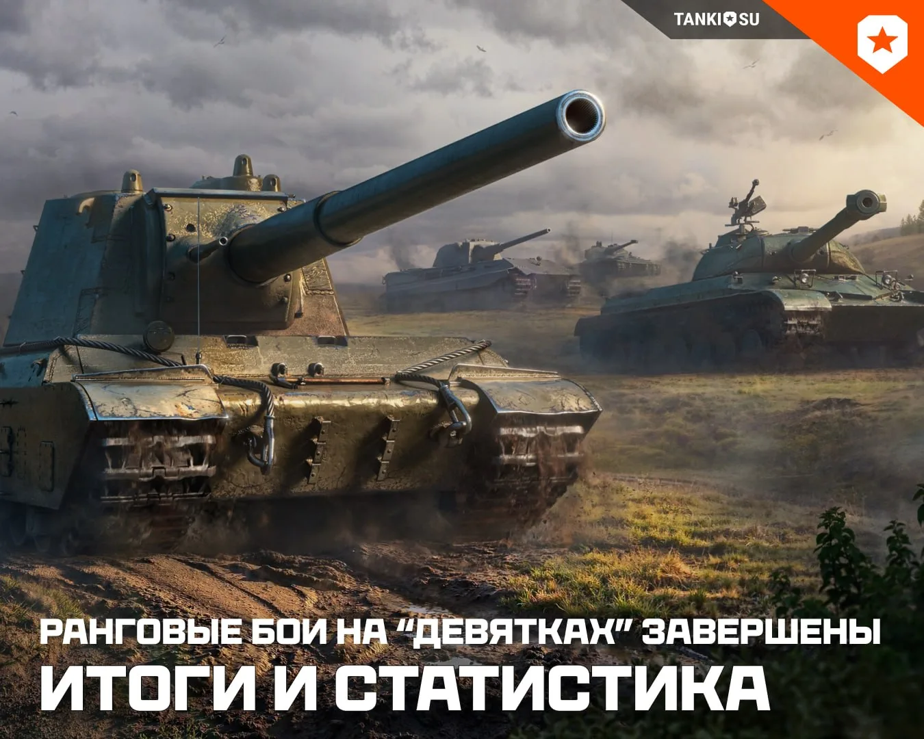 💡 Итоги ранговых боёв на «девятках»!