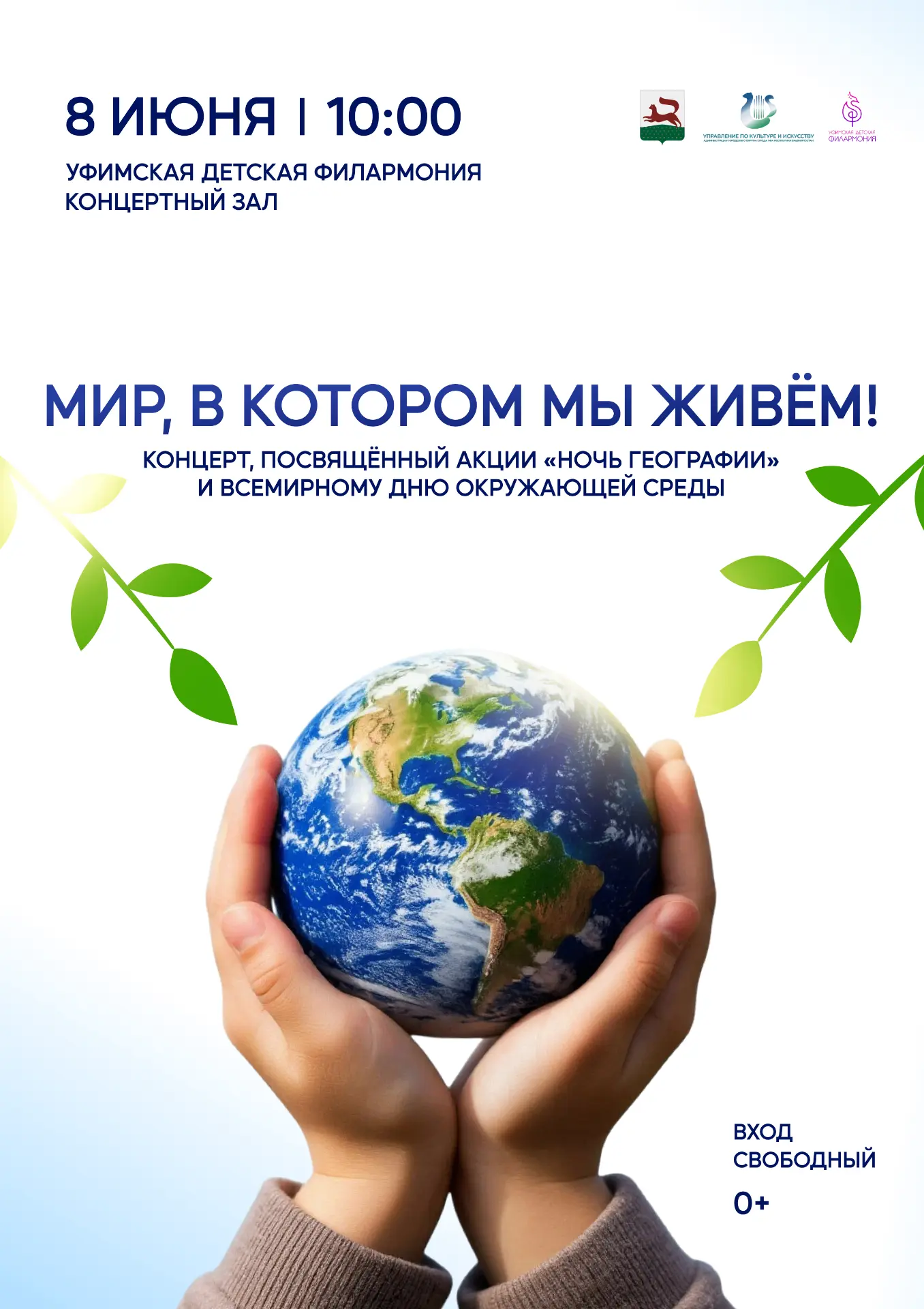 🌿 8 июня Уфимская детская филармония приглашает на концерт «Мир, в котором мы живем», ...