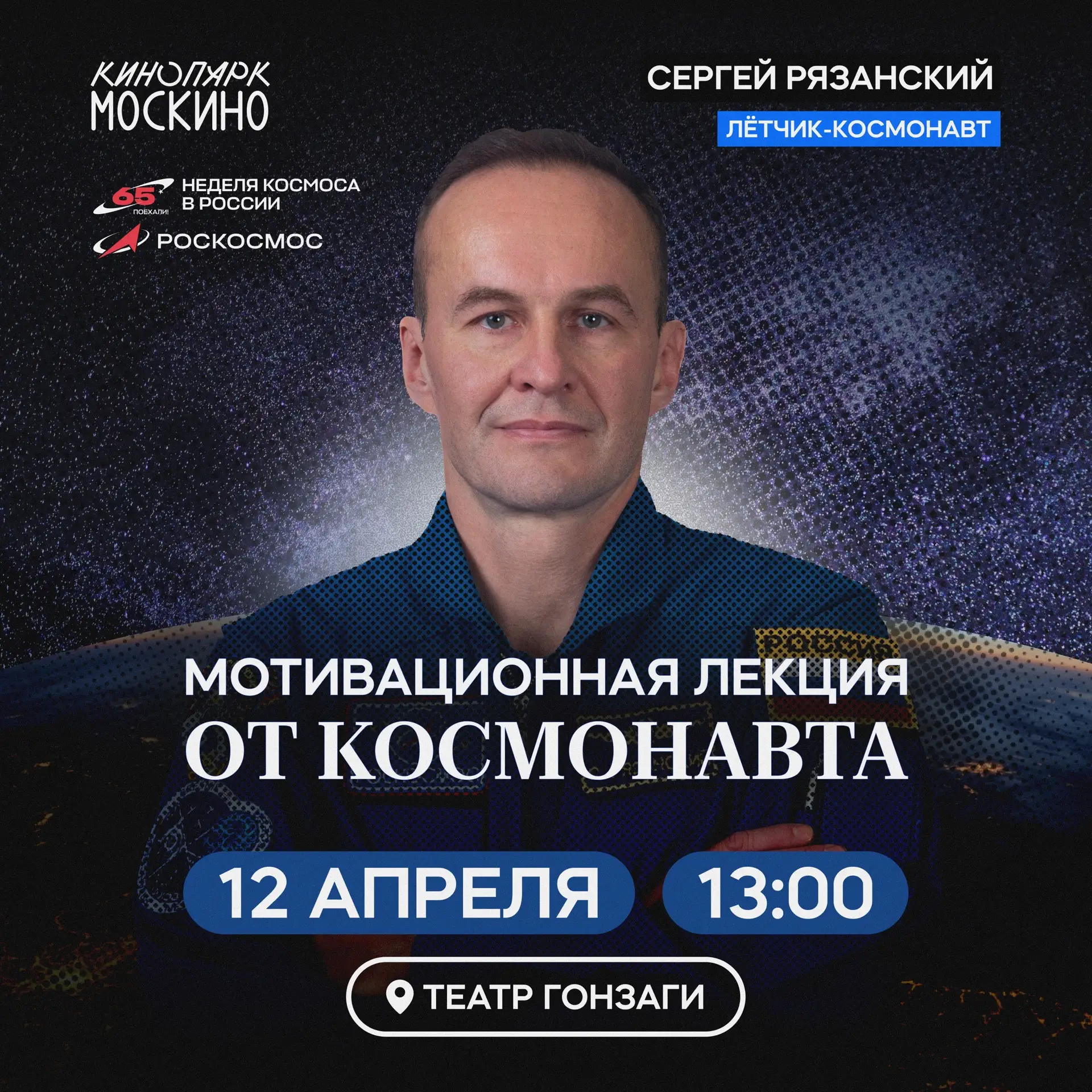 💫 Космические новости!   12 апреля в 13:00 в «Театре Гонзаги» состоится встреча с летчиком-космонавт