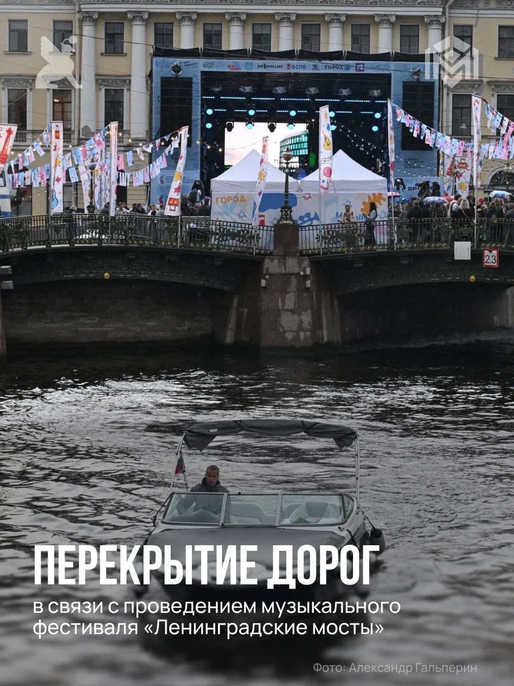 В связи с проведением музыкального фестиваля «Ленинградские мосты» и в целях обеспечени...