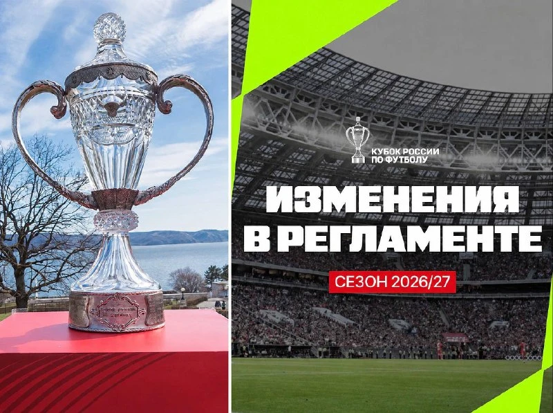 ❗️РФС обновил регламент Кубка России — и это заметное переименование.

С нового сезона решающий матч
