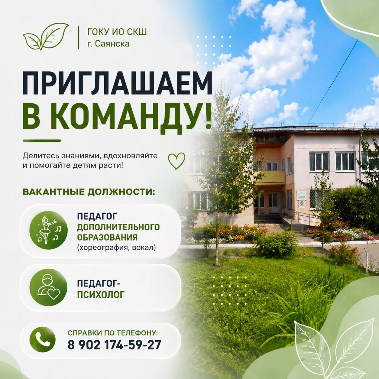 ❤️ ГОКУ ИО СКШ г. Саянска приглашает в команду!