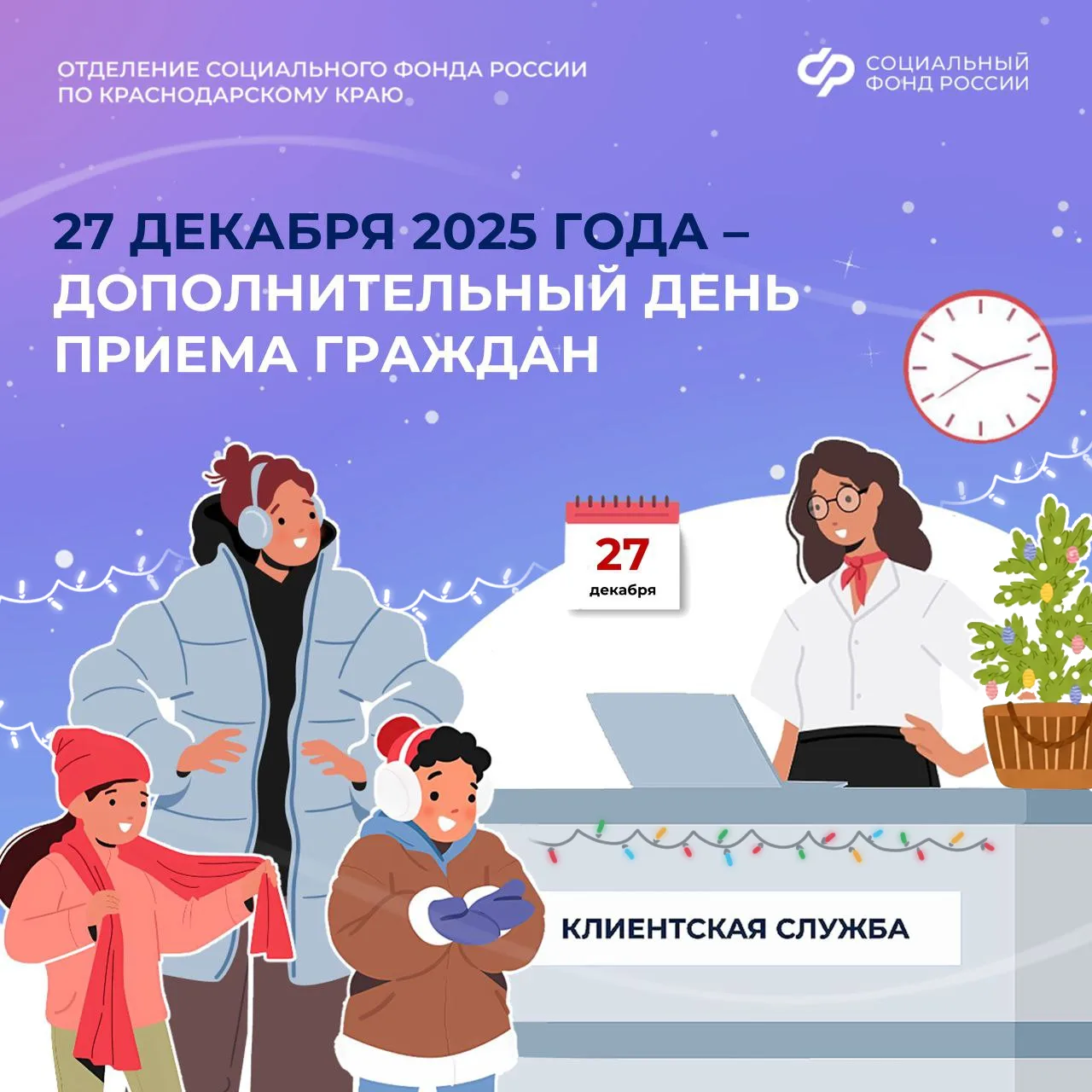 В эту субботу, 27 декабря 2025 года — в дополнительный день приема граждан — клиентские службы Отдел