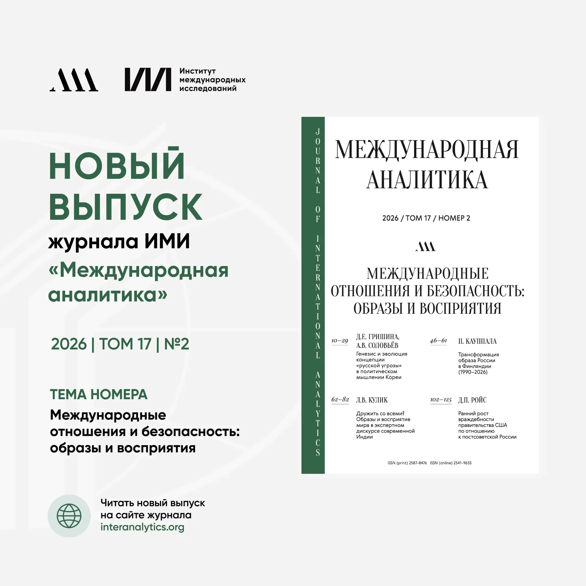 📕 В новом выпуске журнала «Международная аналитика» авторы анализируют роль образов и ...