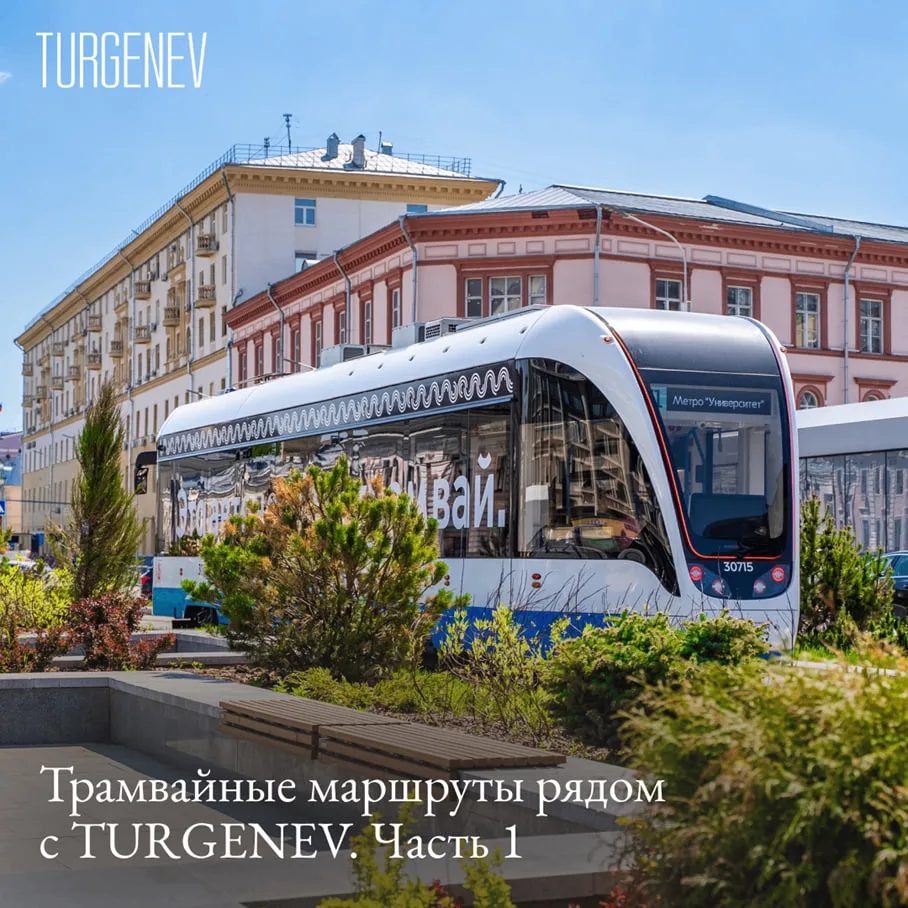 Трамвайные маршруты рядом с TURGENEV. Часть 1