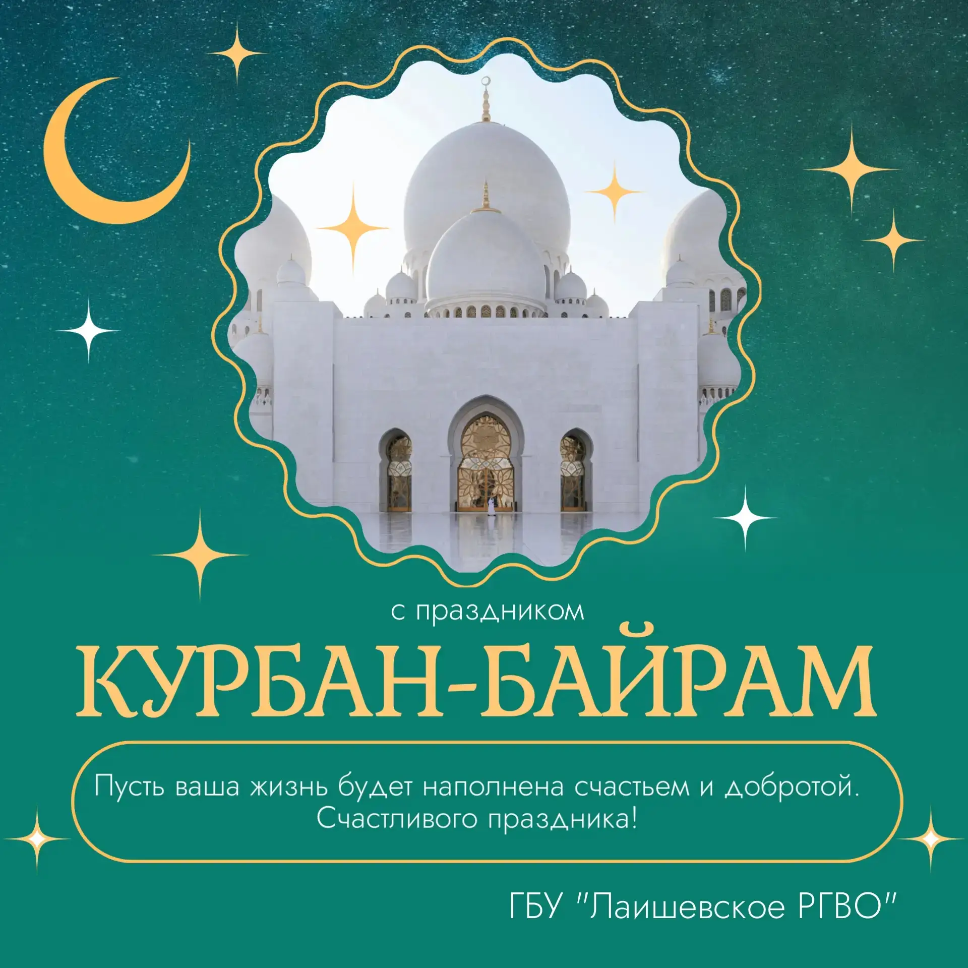 Искренне поздравляем всех мусульман с великим праздником Курбан - Байрам!🌙