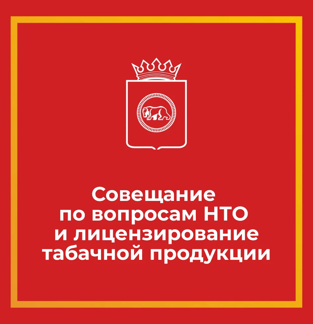 📌 Всё, что нужно знать о размещении НТО и лицензировании табачной продукции, расскажут...