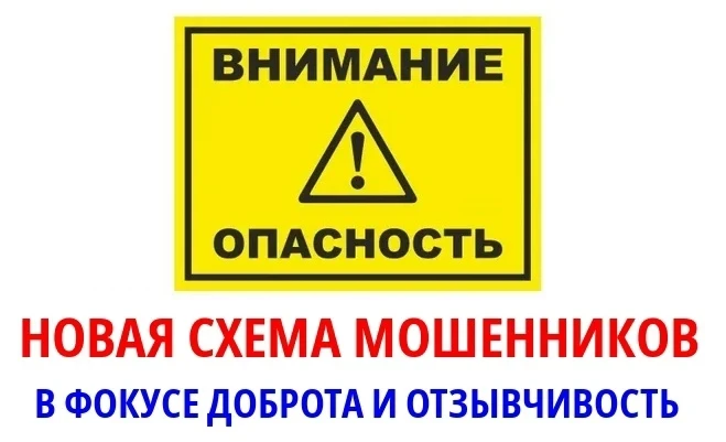 ВНИМАНИЕ: НОВАЯ СХЕМА МОШЕННИЧЕСТВА!