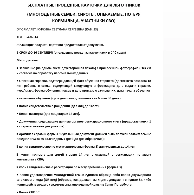 🔔 Информация для родителей детей-льготников по оформлению бесплатных проездных карточек