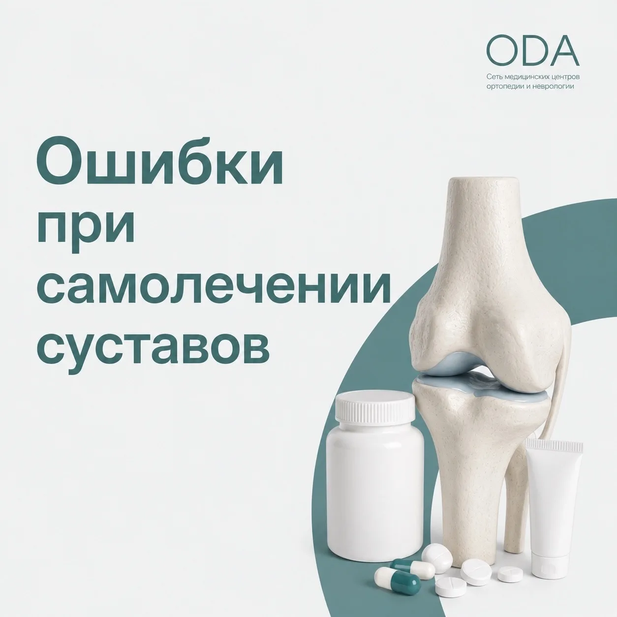 ❌ Болят суставы? Самолечение может только навредить.