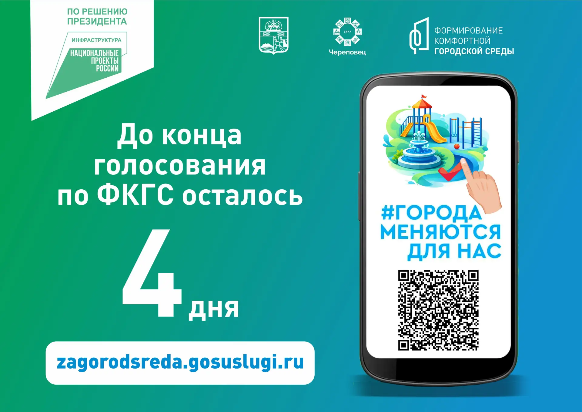 4 дня до окончания голосования по федеральному проекту "Формирование комфортной городск...