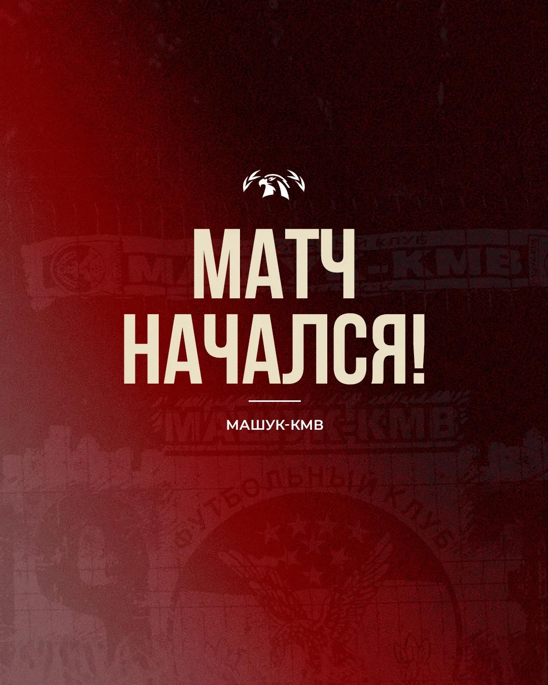 Матч начался! ⚔️