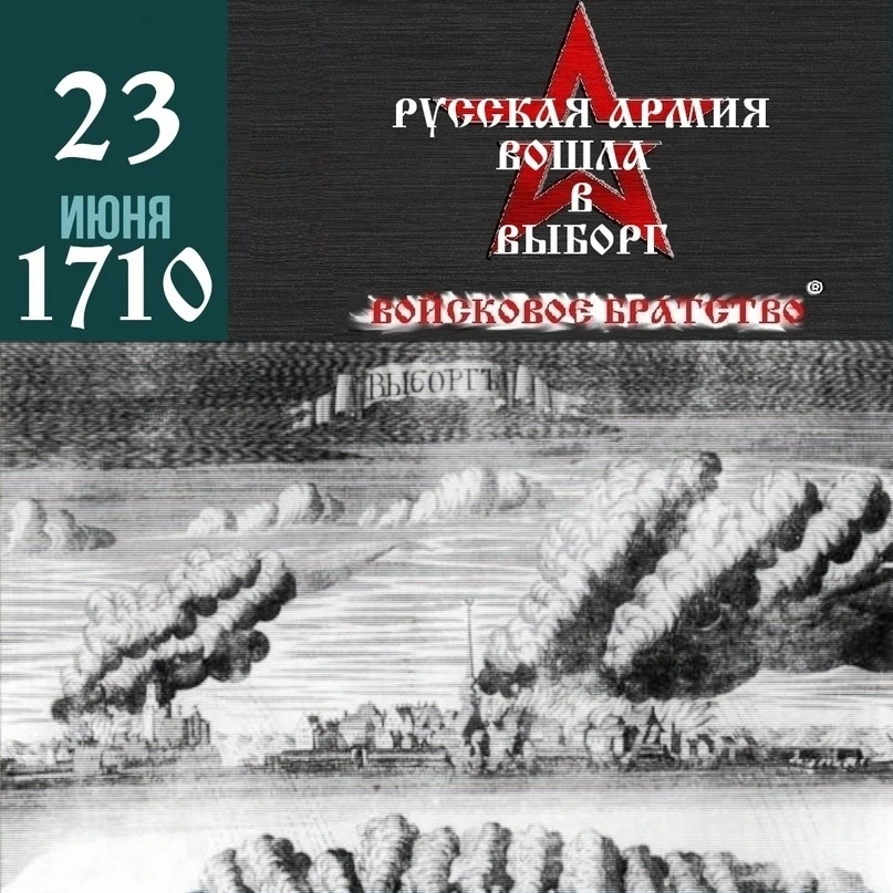 23 июня 1710 года после 2-месячной осады русская армия под командованием адмирала Апраксина вошла в 