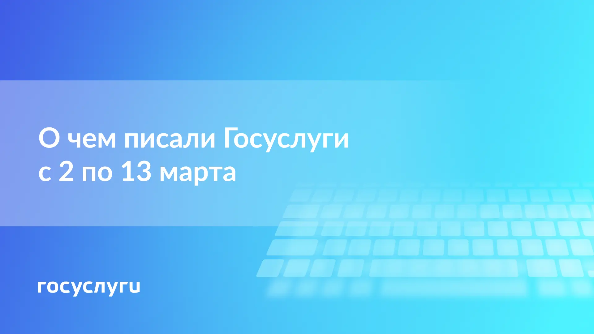 📌 О чем писали Госуслуги с 2 по 13 марта  🔹 Уважительные причины для отсутствия на работе   🔹 Увелич