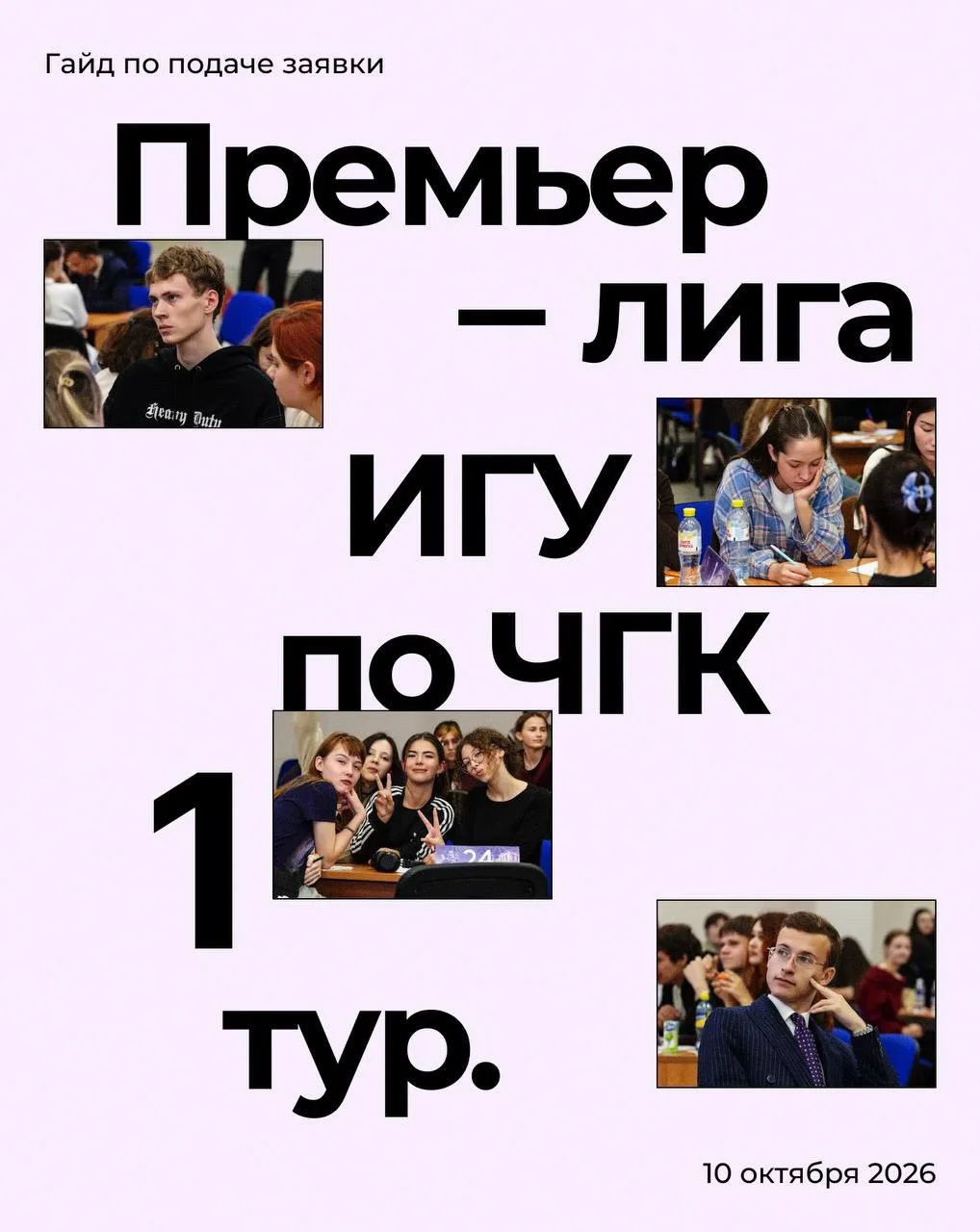 🤔 Как подать заявку на Премьер-лигу ИГУ по ЧГК?