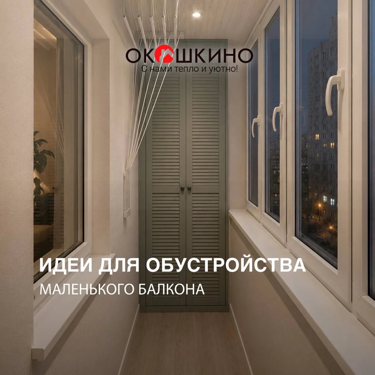 Даже маленький балкон
