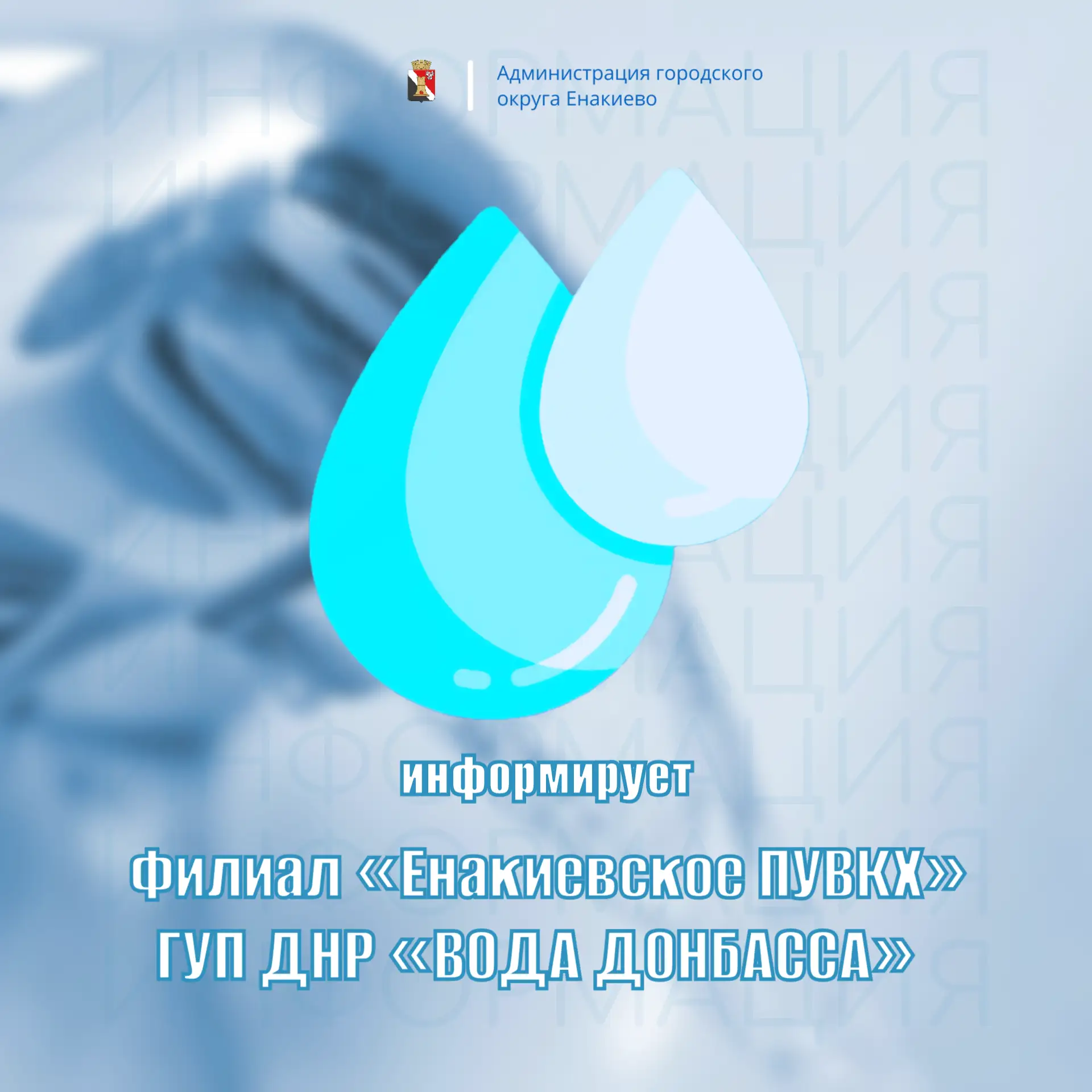 ‼️Вниманию жителей городского округа Енакиево‼️