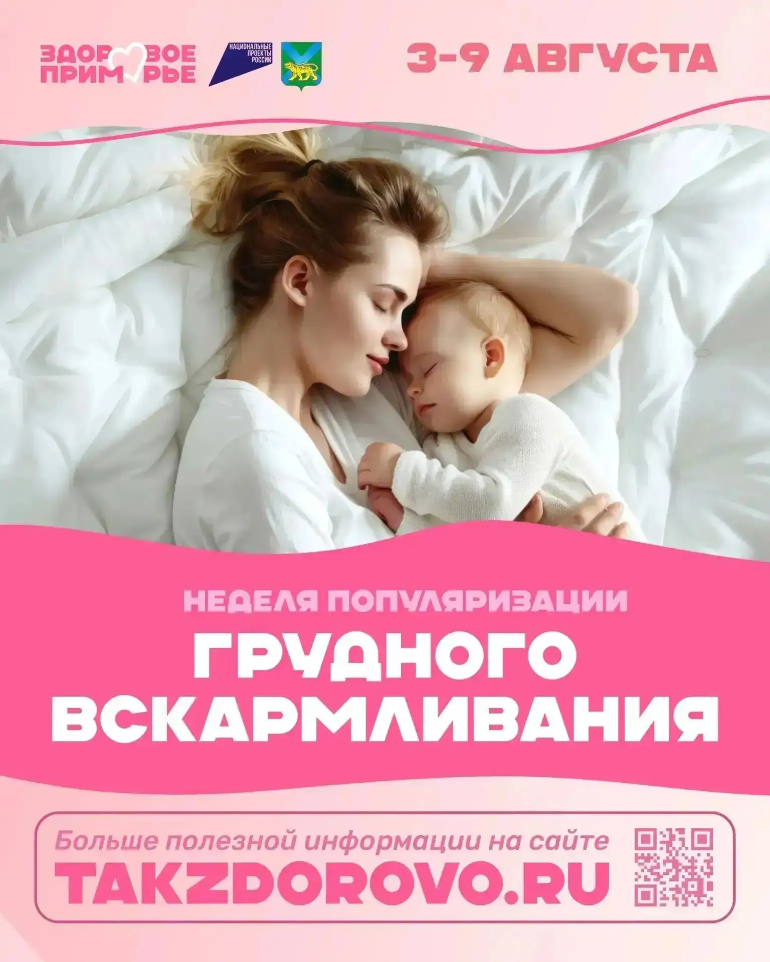 С 3 по 9 августа в Приморье проходит Тематическая неделя популяризации грудного вскармливания.

Груд