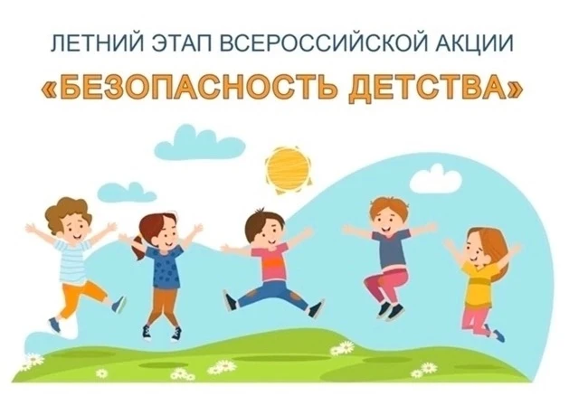 🇷🇺Всероссийская акция «Безопасность детства»

🎯Цель акции – предупреждение детского травматизма и