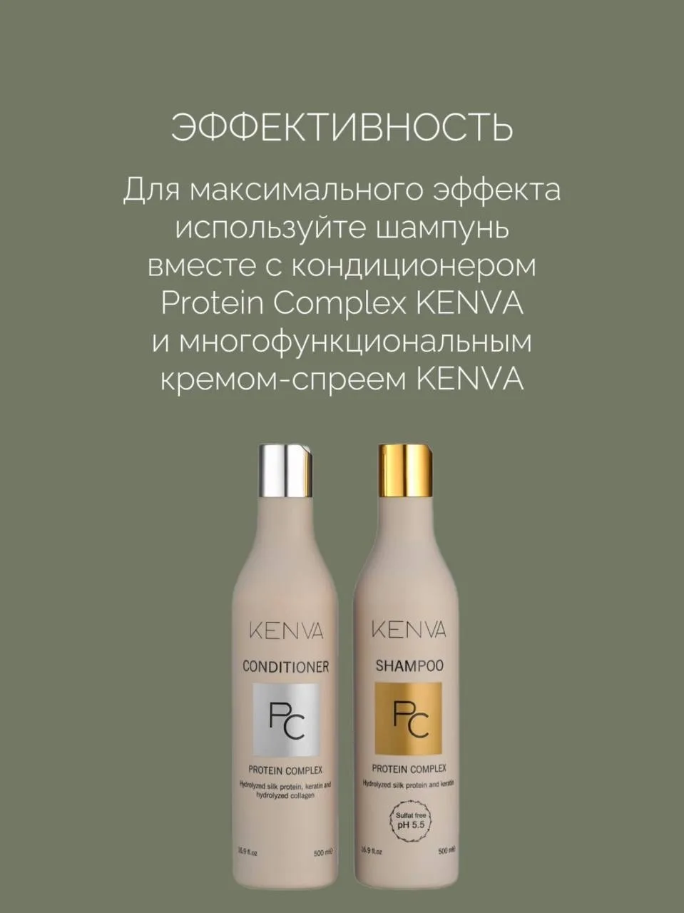 🧴Шампунь, который чувствует тебя  KENVA Protein Complex — бессульфатный шампунь, созданный, чтобы оч