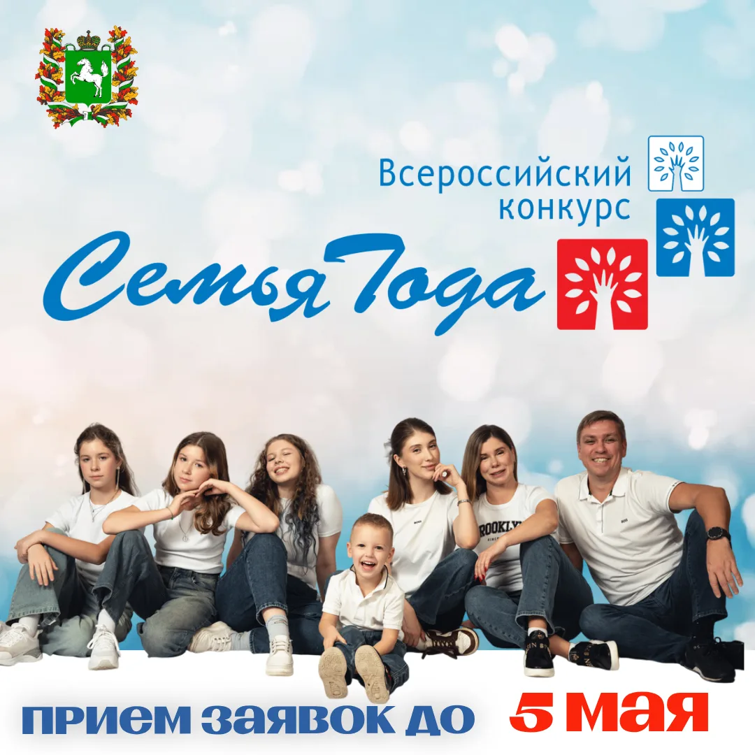 Открываем приём заявок на региональный этап XI Всероссийского конкурса «Семья года», ко...