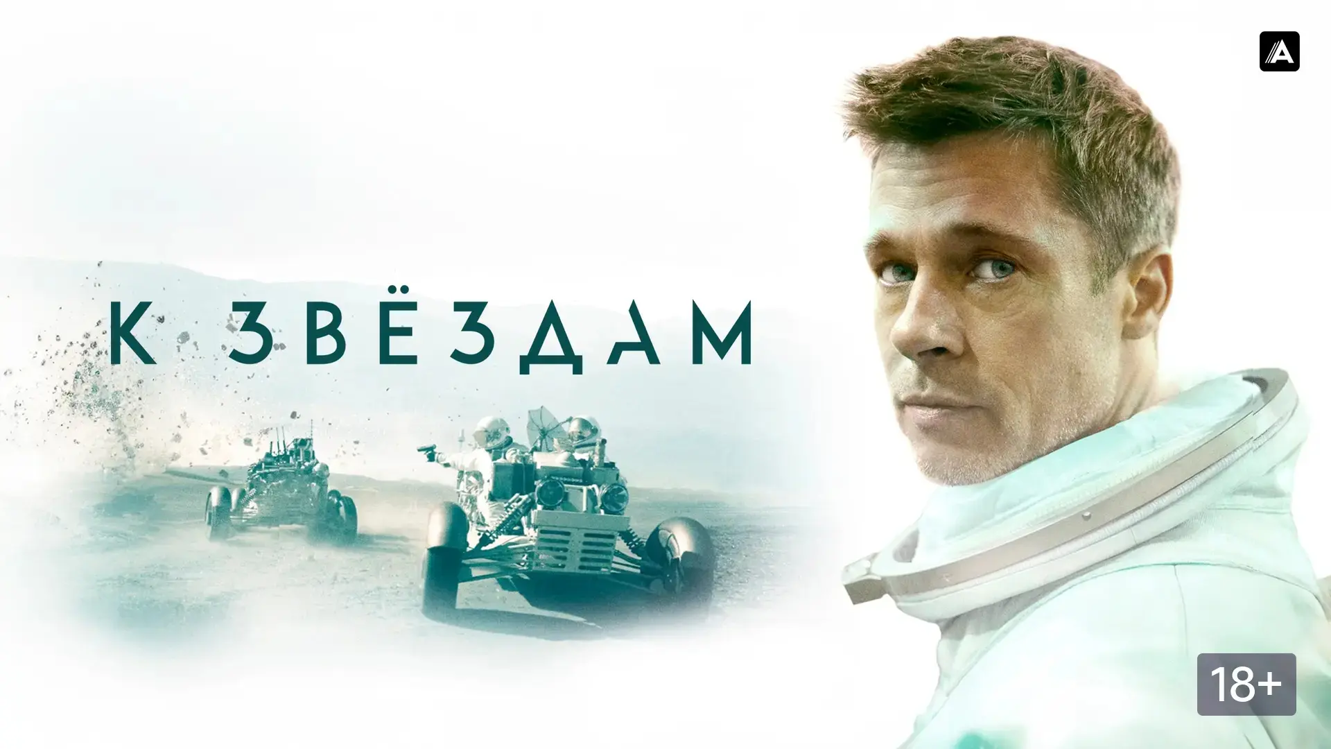 Как же затягивает этот фильм своей загадкой и космическими приключениями!