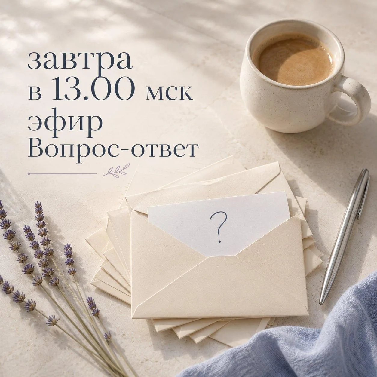 Друзья, завтра проведу прямой эфир «Вопрос–ответ». 🔥

📅 28 июля в 13:00 мск

Если у вас есть ситуа