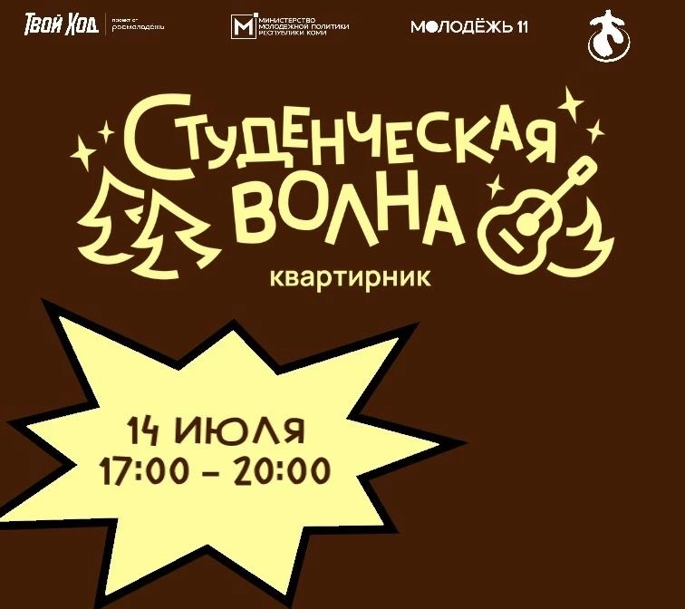 Четвёртый Квартирник ждёт студентов! 🎸