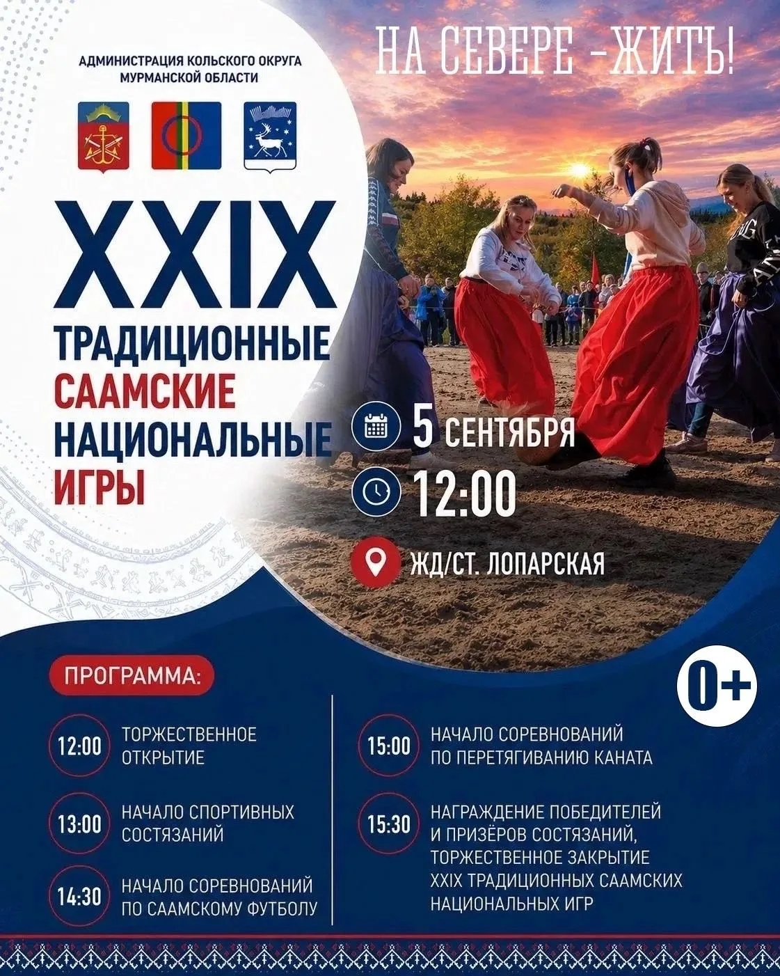 Приглашаем на XXIX традиционные Саамские национальные игры!