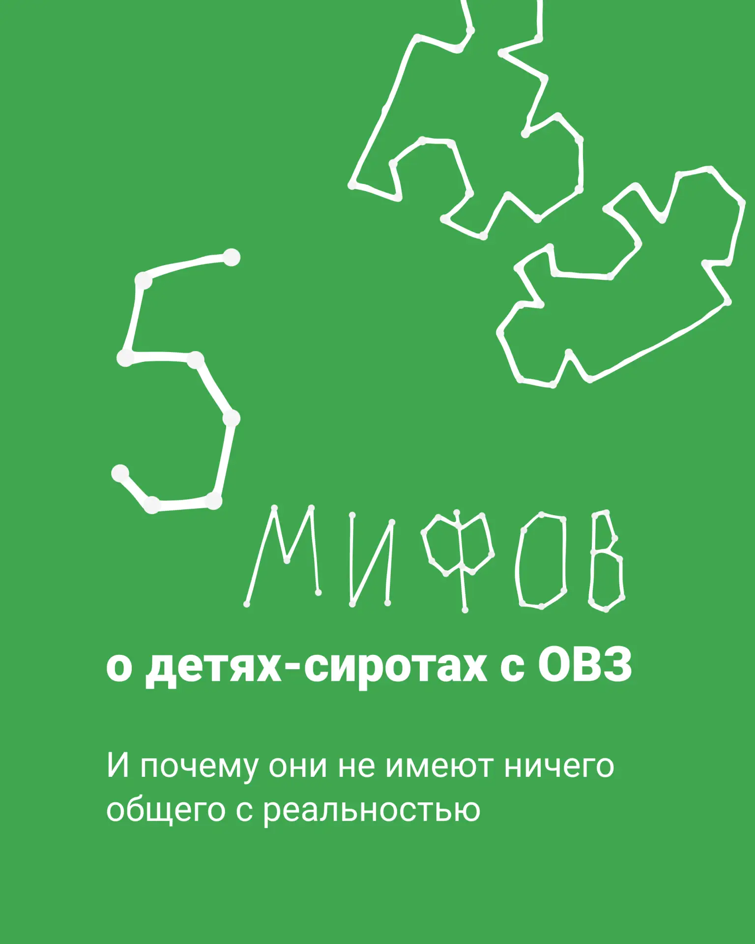 5 мифов о детях с особенностями здоровья 💛