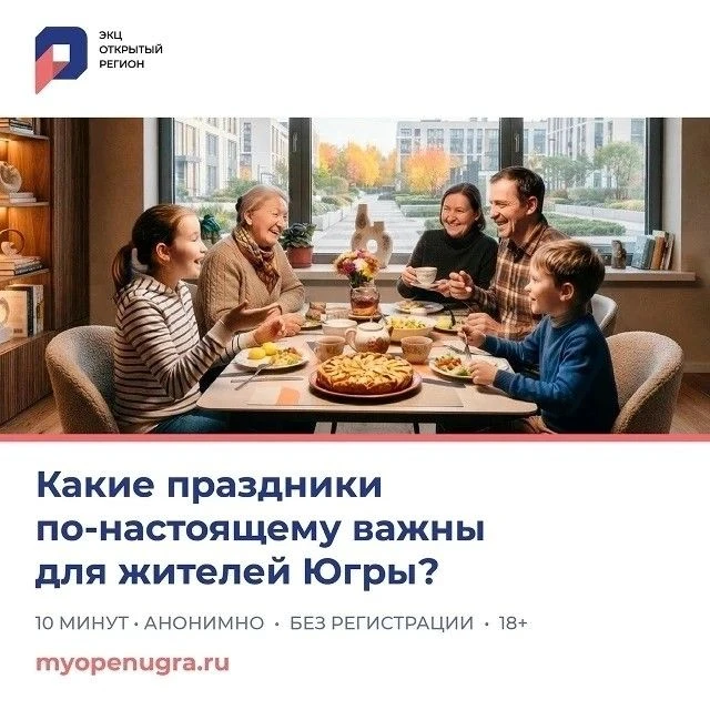 На портале «Открытый регион – Югра» стартовал новый опрос «Культурные практики, ценност...