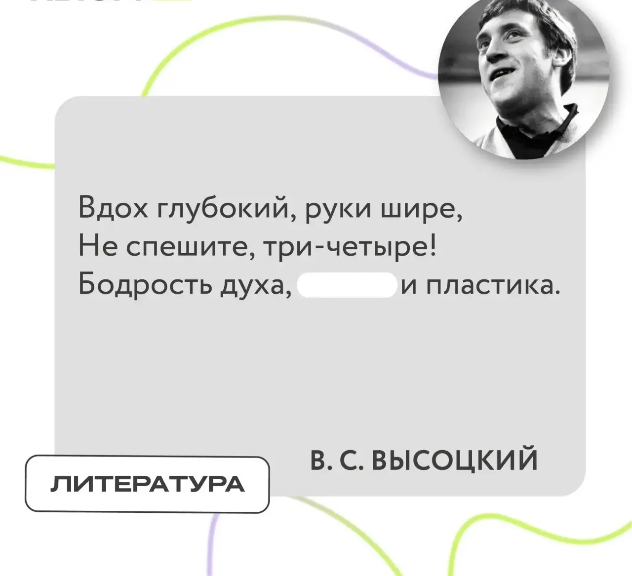 В известном стихотворении Владимира Высоцкого спрятали слово. Попробуйте угадать, какое.

❤️ - энерг