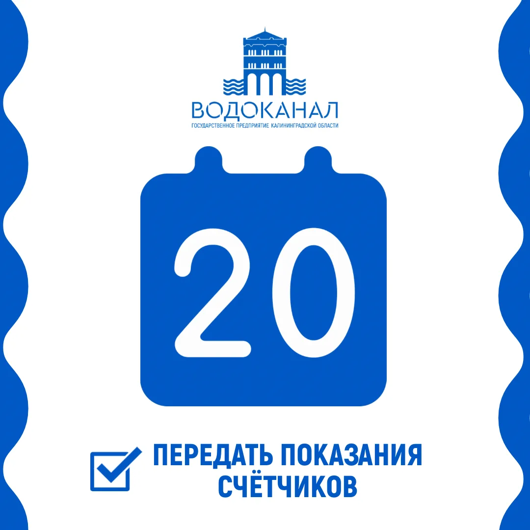 Спасибо, что передаете показания счетчиков вовремя!