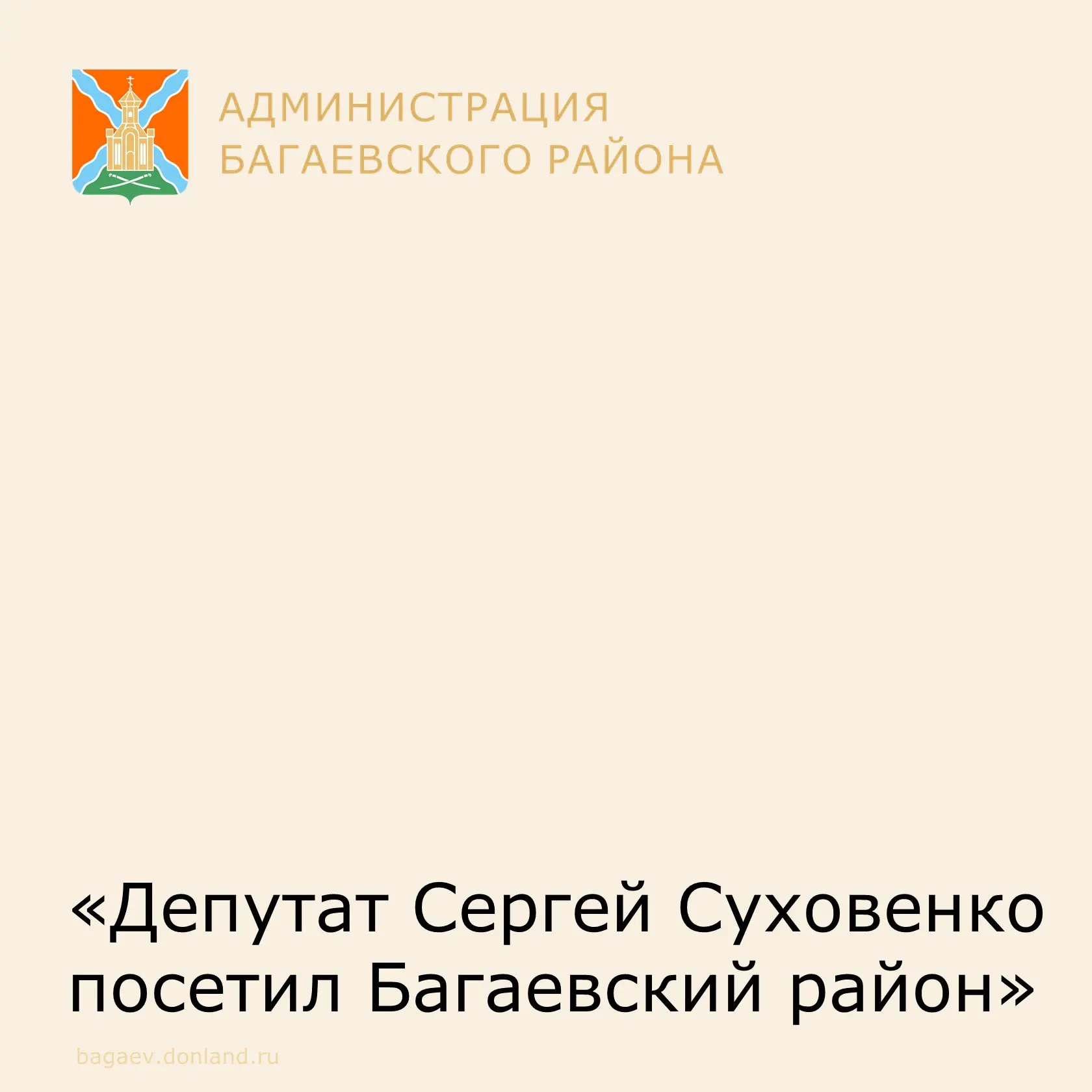 3 июля с рабочим визитом Багаевский район посетил депутат Законодательного Собрания Ростовской облас