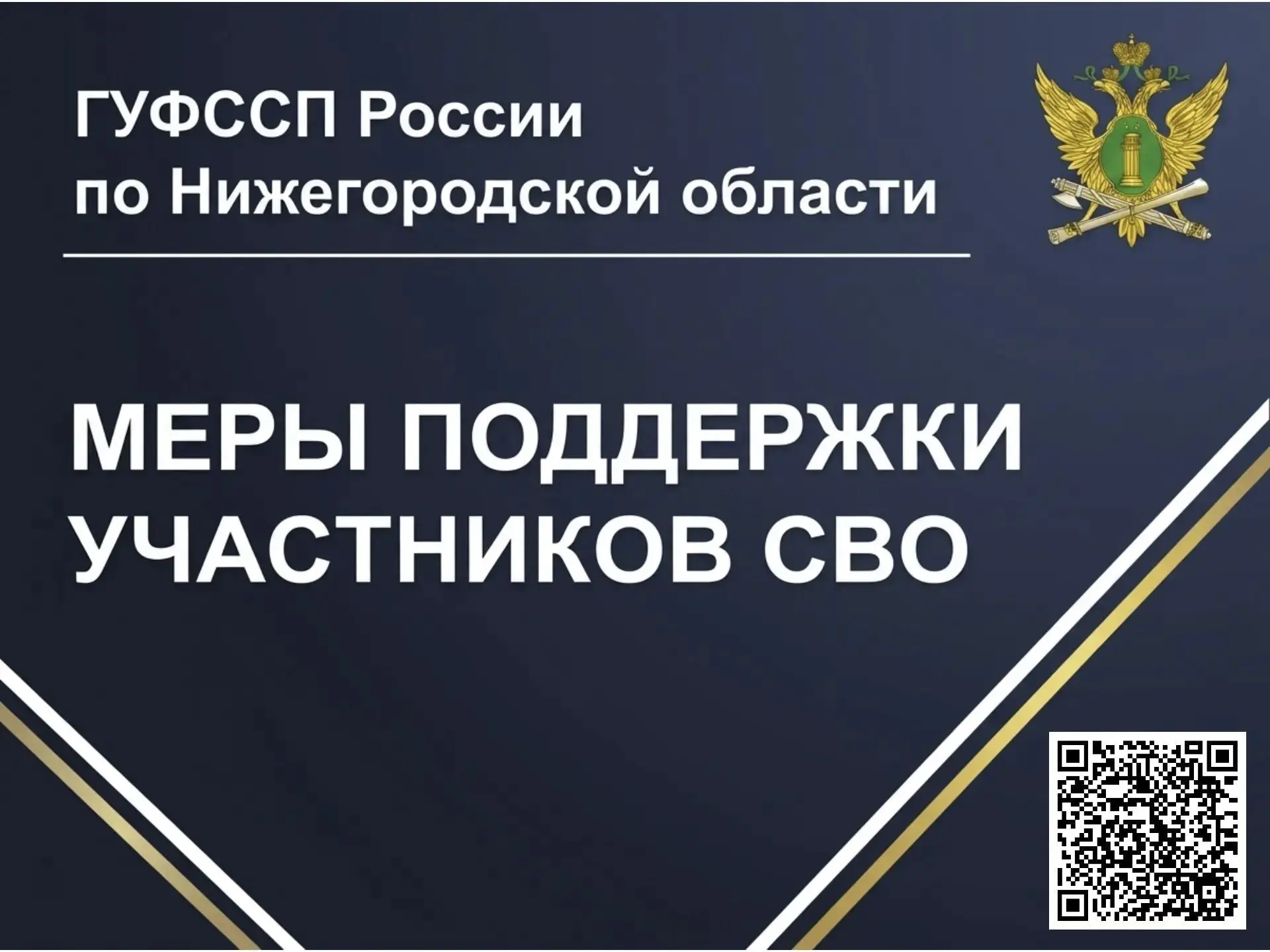 🔵 ГУФССП России по Нижегородской области напоминает о мерах поддержки участников СВО п...