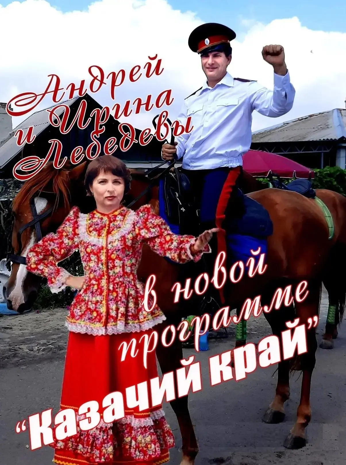 К нам едет настоящий казачий характер!