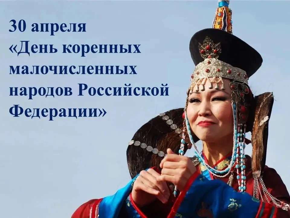 30 апреля — День коренных малочисленных народов Российской Федерации!  🗓30 апреля в России отмечаетс