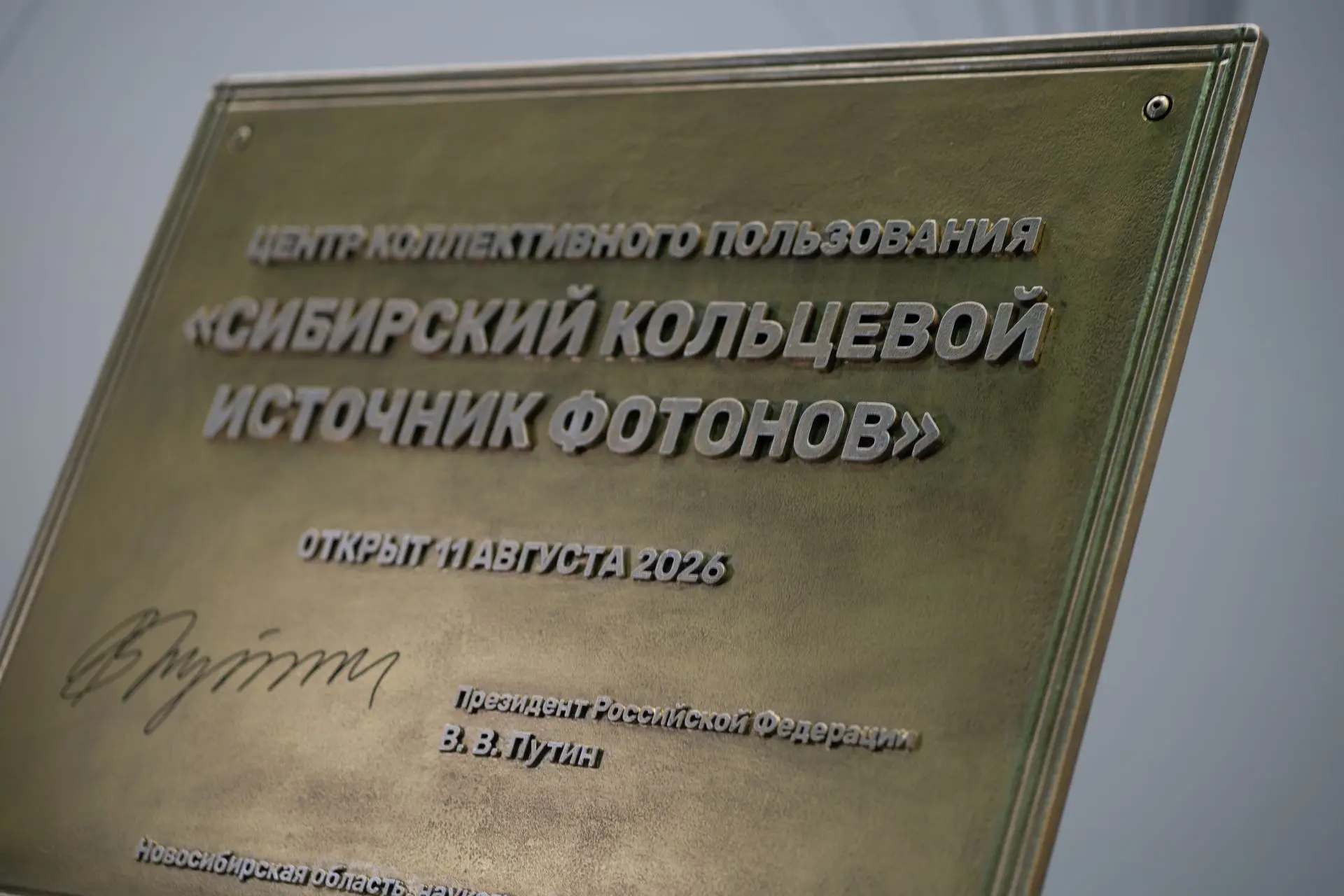 11 августа президент России Владимир Путин открыл Центр коллективного пользования "Сиби...