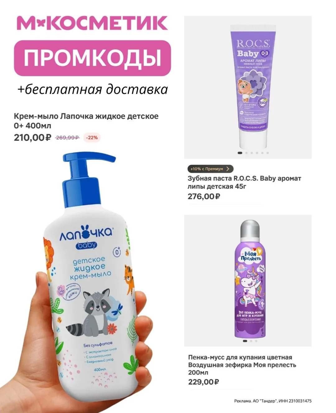 Для самых маленьких — максимум выгоды в М.Косметик!