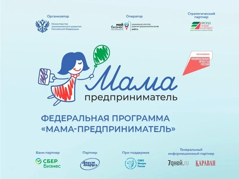 Мама — это не только забота, это ещё и большой бизнес! 
У вас есть идея, но не хватает знаний, подде
