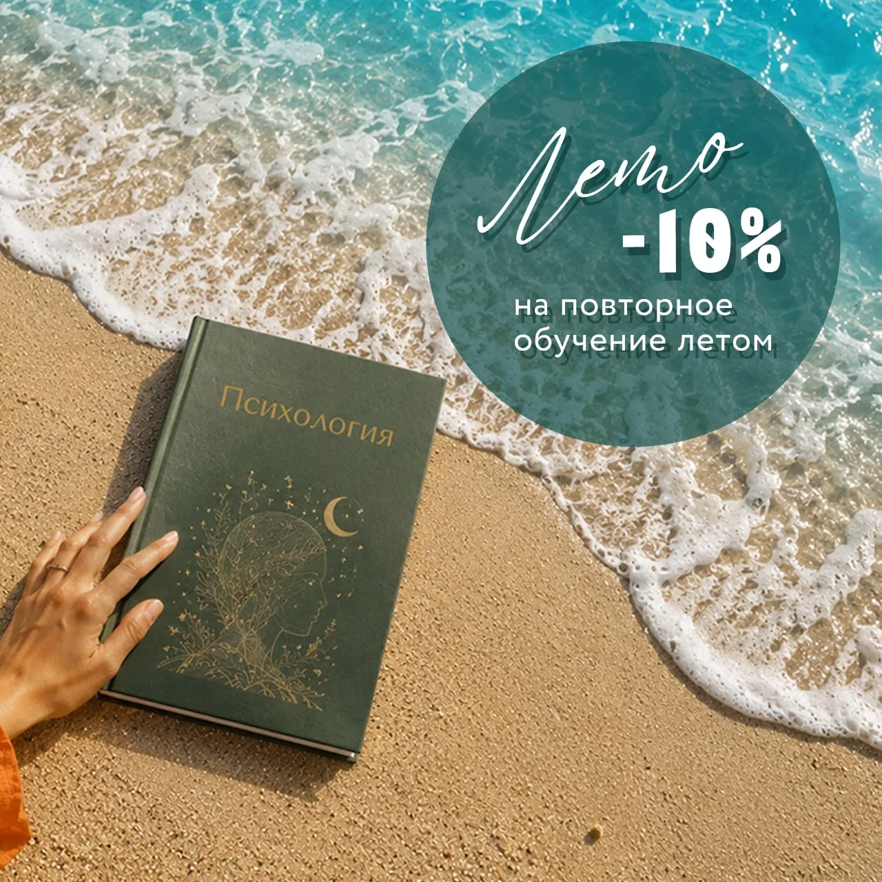 Учиться летом еще приятнее ☀️

Коллеги, рады сообщить о летней акции в нашем Институте:  - 10% на вс
