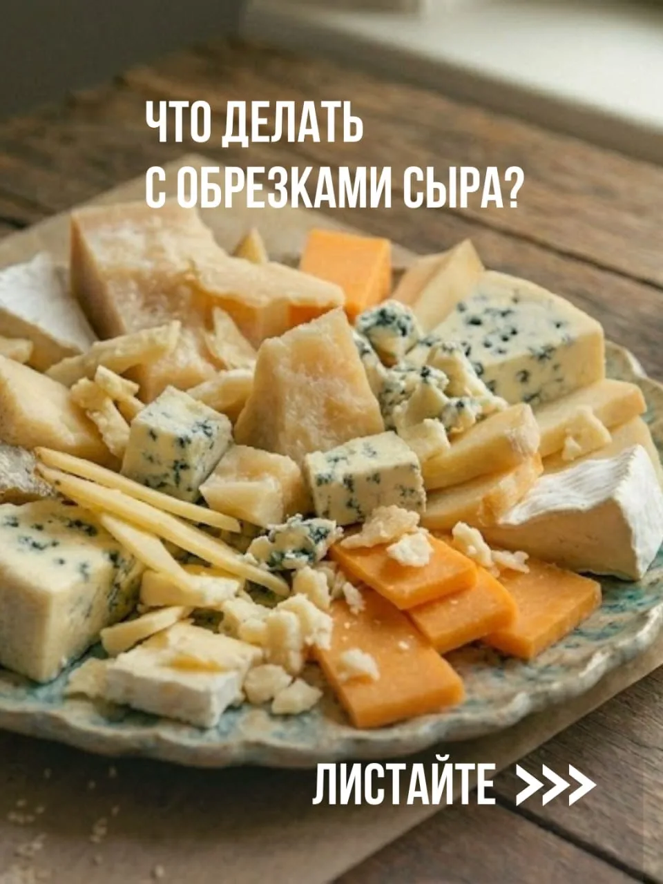 Что делать с обрезками сыра?   Остались плотные, подсохшие кусочки сыра, которые уже не подашь на та