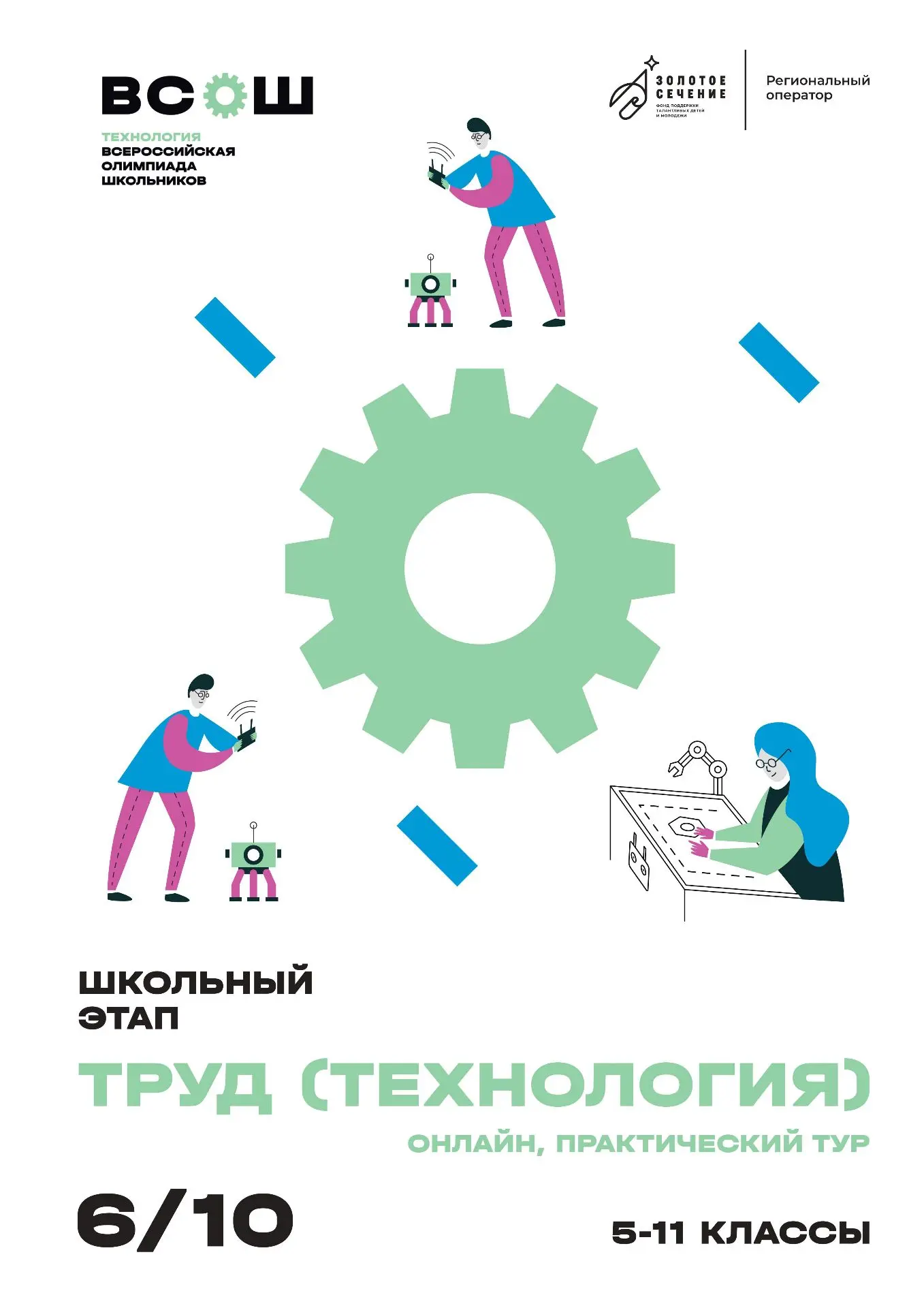 6 и 7 октября 2026 года проходит школьный этап ВсОШ по труду (технологии).