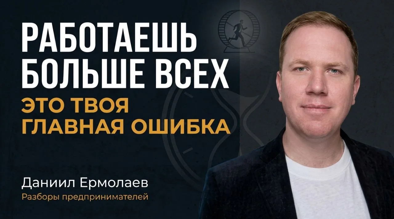 👉 Ты работаешь больше всех. Это твоя главная ошибка.