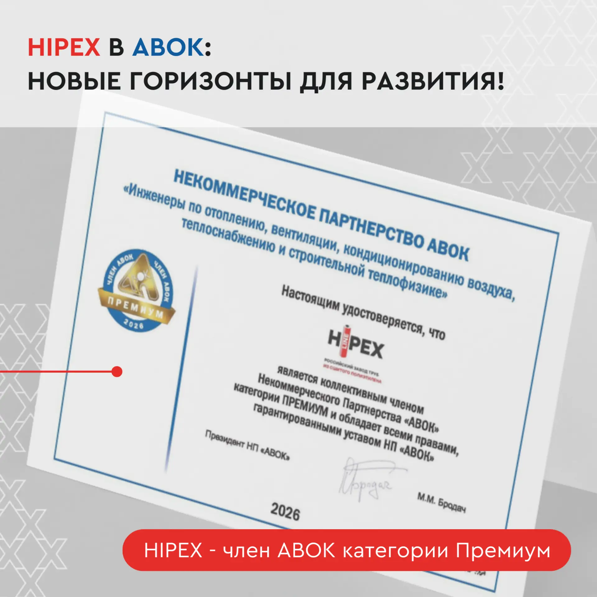 HIPEX в АВОК: вместе к новым достижениям!🚀