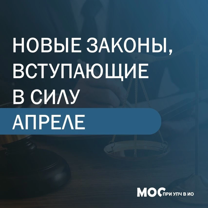 Новые законы апреля⚖